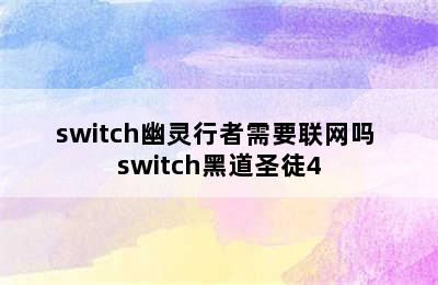 switch幽灵行者需要联网吗 switch黑道圣徒4